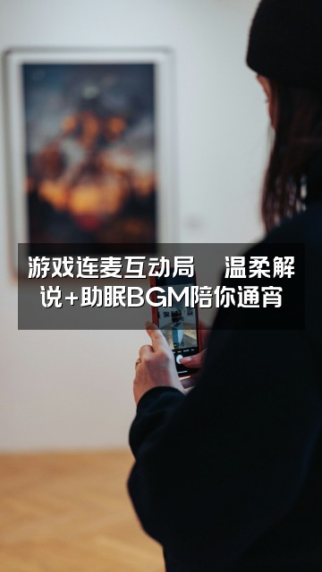 抖音小小沐(声控助眠)视频封面:游戏连麦互动局🎮温柔解说+助眠BGM陪你通宵